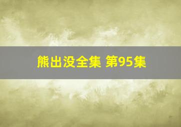 熊出没全集 第95集